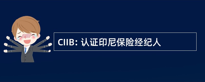 CIIB: 认证印尼保险经纪人