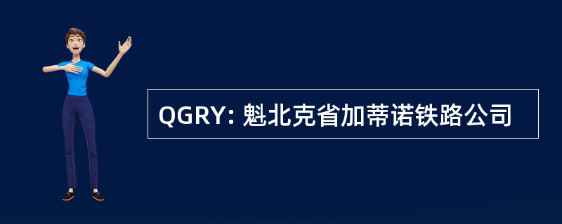 QGRY: 魁北克省加蒂诺铁路公司