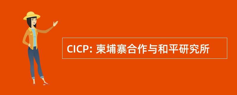 CICP: 柬埔寨合作与和平研究所