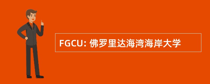 FGCU: 佛罗里达海湾海岸大学