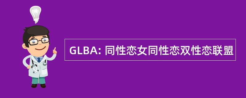 GLBA: 同性恋女同性恋双性恋联盟