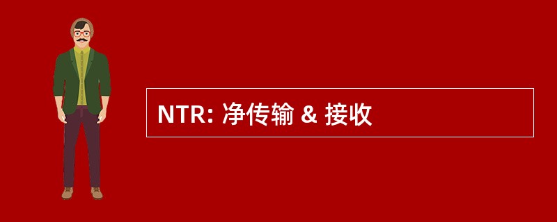 NTR: 净传输 & 接收