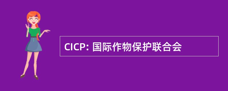 CICP: 国际作物保护联合会