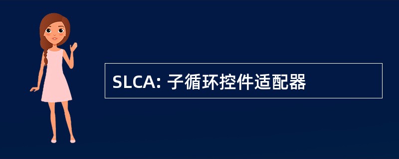 SLCA: 子循环控件适配器