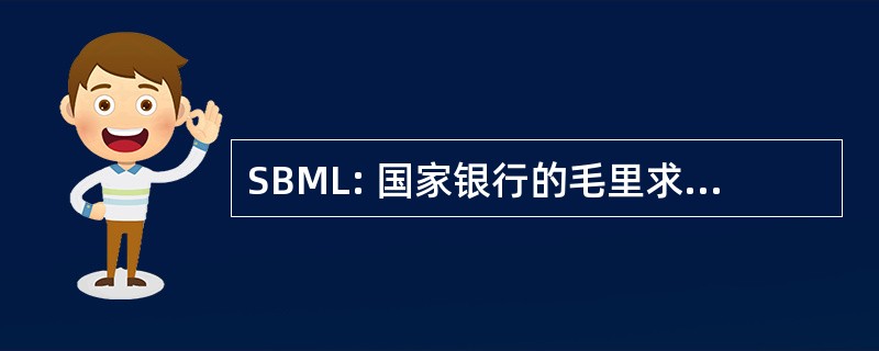 SBML: 国家银行的毛里求斯有限公司