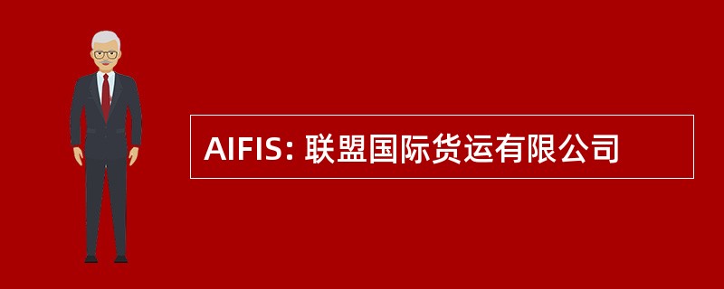 AIFIS: 联盟国际货运有限公司