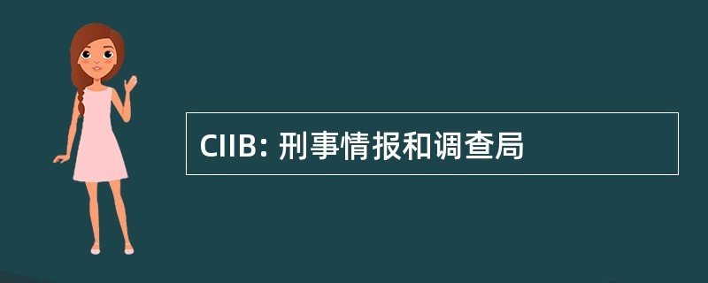 CIIB: 刑事情报和调查局