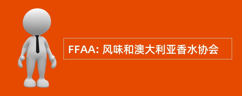 FFAA: 风味和澳大利亚香水协会