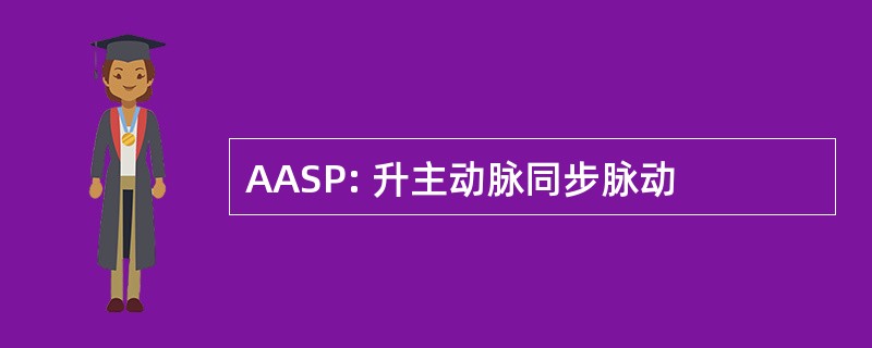 AASP: 升主动脉同步脉动