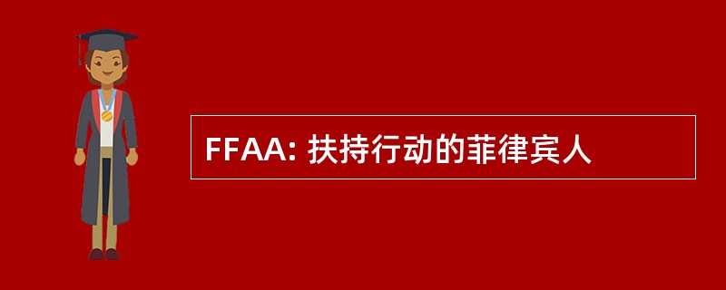 FFAA: 扶持行动的菲律宾人