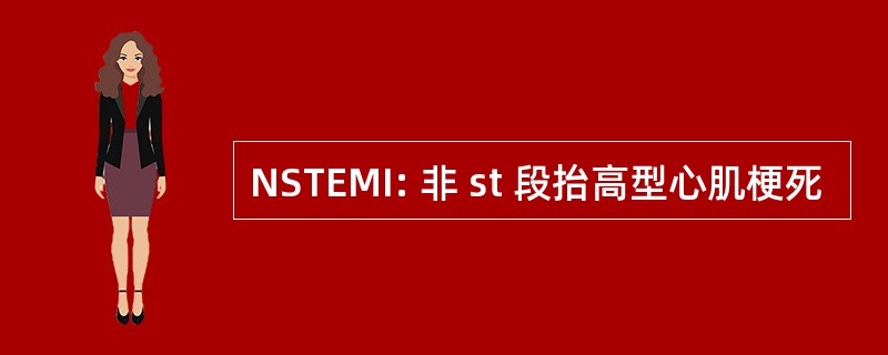 NSTEMI: 非 st 段抬高型心肌梗死