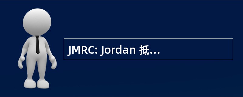 JMRC: Jordan 抵押贷款再融资公司