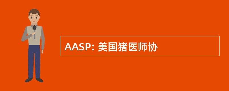 AASP: 美国猪医师协