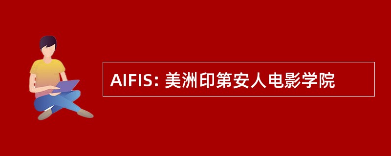 AIFIS: 美洲印第安人电影学院