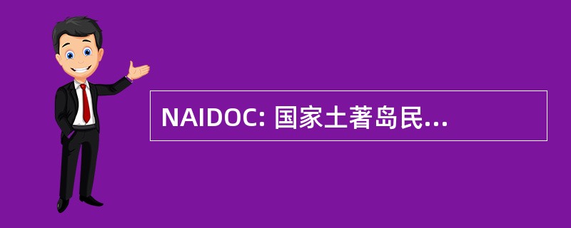 NAIDOC: 国家土著岛民国庆纪念委员会