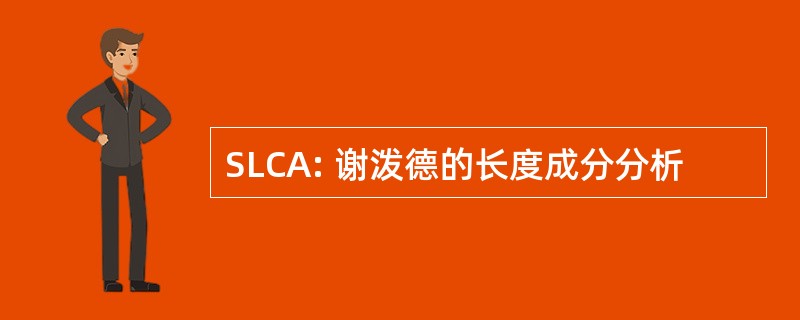 SLCA: 谢泼德的长度成分分析