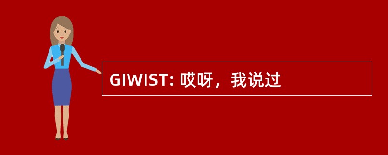 GIWIST: 哎呀，我说过