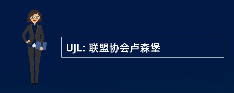 UJL: 联盟协会卢森堡