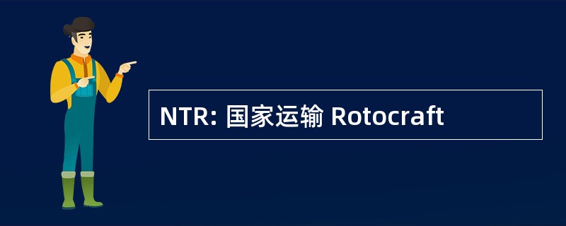 NTR: 国家运输 Rotocraft