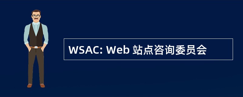 WSAC: Web 站点咨询委员会