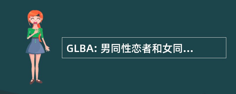 GLBA: 男同性恋者和女同性恋者商业协会