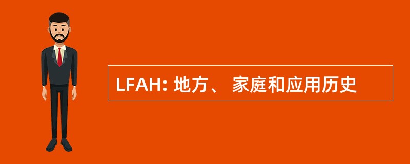 LFAH: 地方、 家庭和应用历史