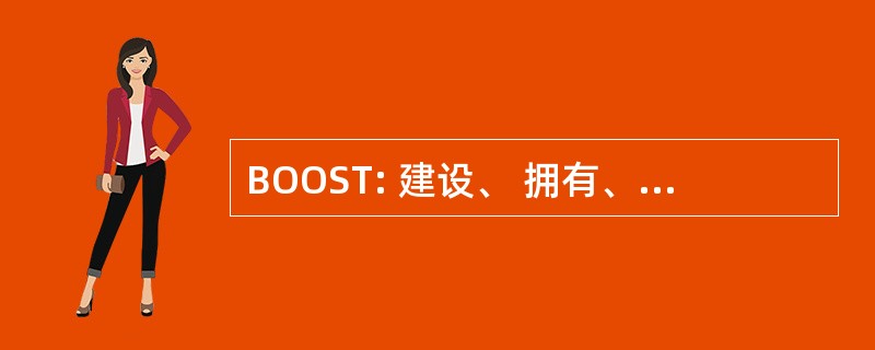 BOOST: 建设、 拥有、 经营、 分享和转让