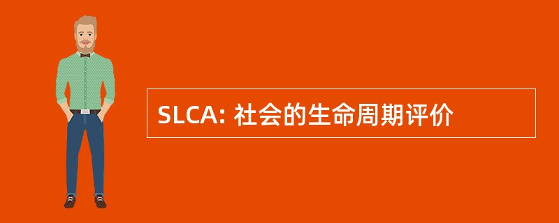 SLCA: 社会的生命周期评价