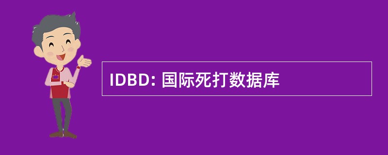 IDBD: 国际死打数据库