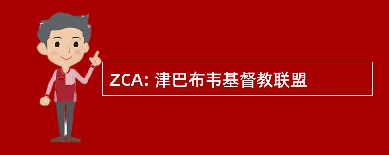 ZCA: 津巴布韦基督教联盟