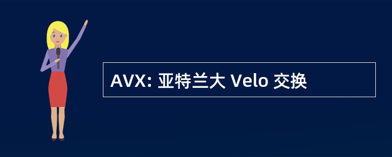 AVX: 亚特兰大 Velo 交换