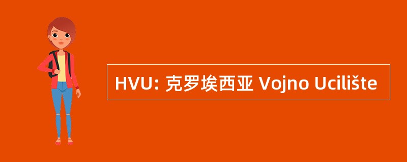 HVU: 克罗埃西亚 Vojno Ucilište