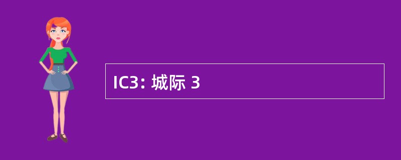 IC3: 城际 3