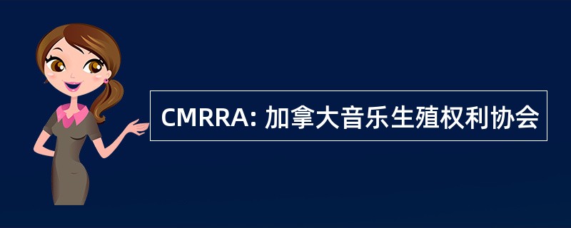 CMRRA: 加拿大音乐生殖权利协会