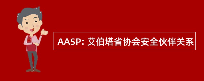 AASP: 艾伯塔省协会安全伙伴关系