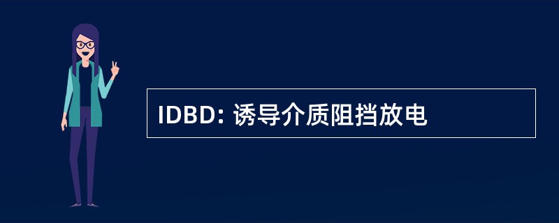 IDBD: 诱导介质阻挡放电