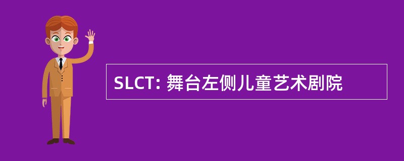 SLCT: 舞台左侧儿童艺术剧院