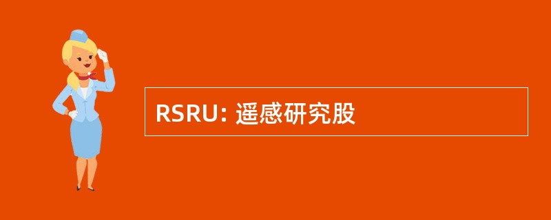 RSRU: 遥感研究股