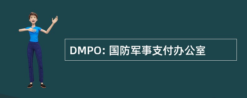 DMPO: 国防军事支付办公室