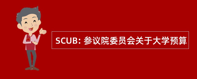 SCUB: 参议院委员会关于大学预算