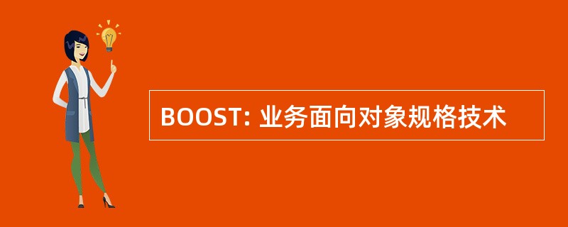 BOOST: 业务面向对象规格技术