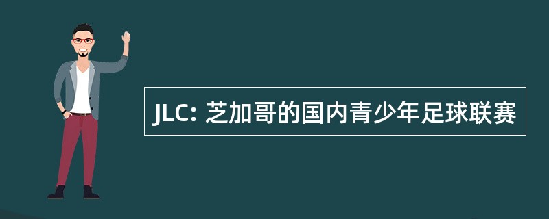 JLC: 芝加哥的国内青少年足球联赛