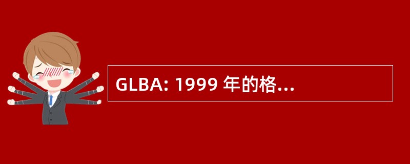 GLBA: 1999 年的格雷姆-里奇-比利雷法案