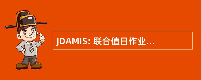 JDAMIS: 联合值日作业管理信息系统