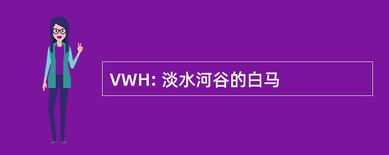 VWH: 淡水河谷的白马