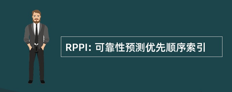 RPPI: 可靠性预测优先顺序索引