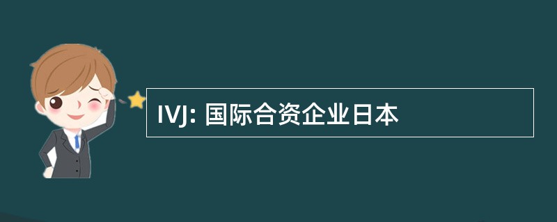 IVJ: 国际合资企业日本