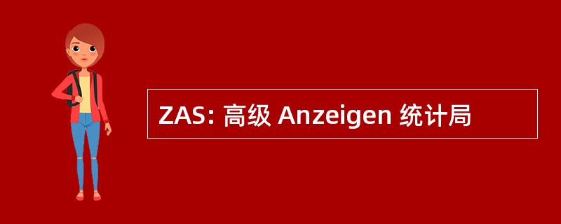 ZAS: 高级 Anzeigen 统计局