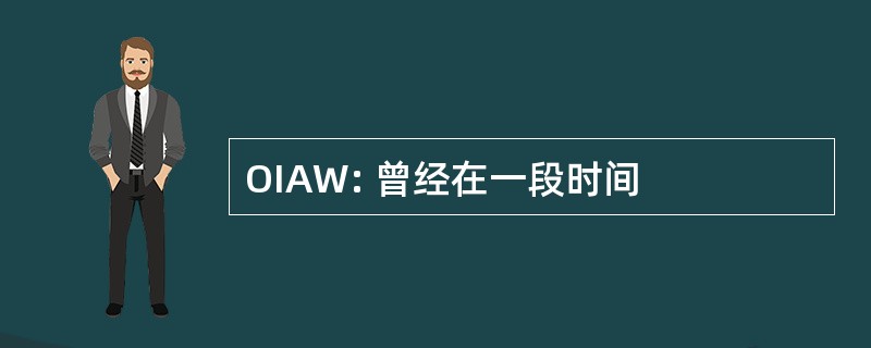 OIAW: 曾经在一段时间