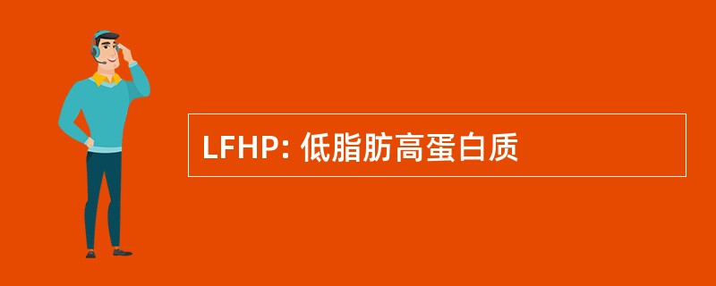 LFHP: 低脂肪高蛋白质